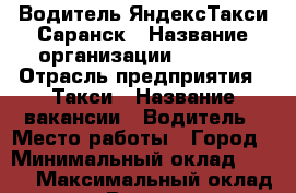 Водитель ЯндексТакси Саранск › Название организации ­ Itaxi › Отрасль предприятия ­ Такси › Название вакансии ­ Водитель › Место работы ­ Город › Минимальный оклад ­ 200 › Максимальный оклад ­ 100 000 › Возраст от ­ 18 - Орловская обл., Орел г. Работа » Вакансии   . Орловская обл.